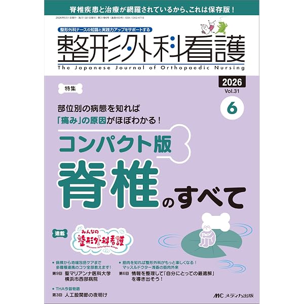 整形外科看護 2024年6月号〈特集〉運動器の機能・解剖をらくらく理解